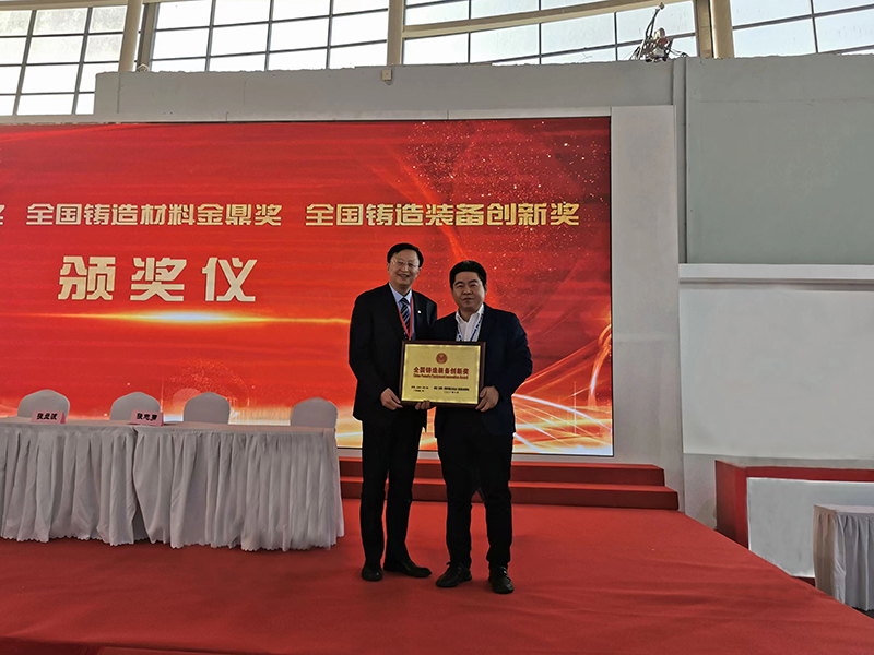 88038威尼斯官网主页荣获全国铸造装备创新奖及第四届中国铸造行业排头兵